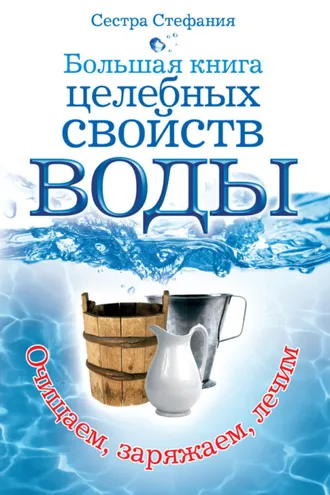 Обложка книги «Большая книга целебных свойств воды. Как лечить себя водою»