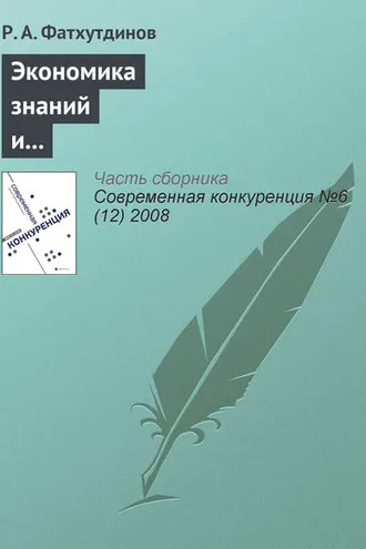 Обложка книги «Экономика знаний и инструменты конкурентоспособной экономики»