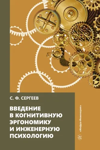 Обложка книги «Введение в когнитивную эргономику и инженерную психологию»
