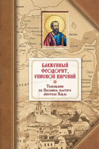Обложка книги «Толкование на четырнадцать Посланий святого апостола Павла»