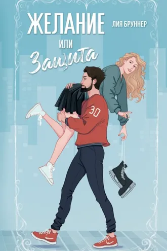 Обложка книги «Желание или защита»