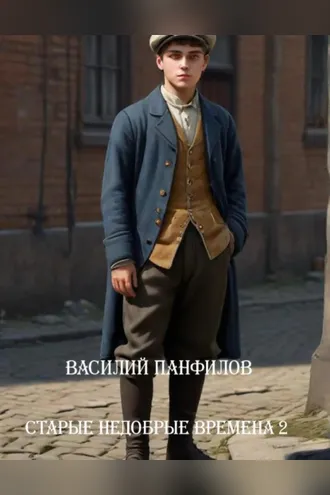 Обложка книги «Старые недобрые времена – 2»