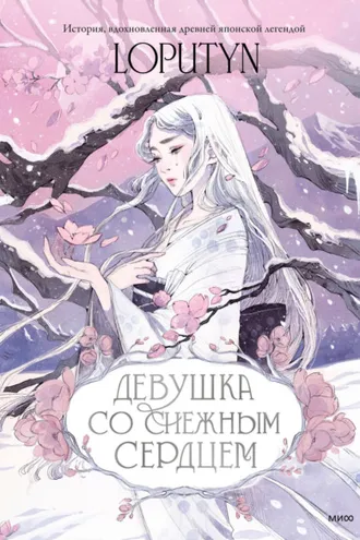 Обложка книги «Девушка со снежным сердцем»