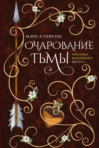 Обложка книги «Очарование тьмы»
