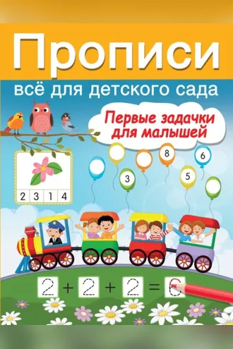 Обложка книги «Первые задачки для малышей»