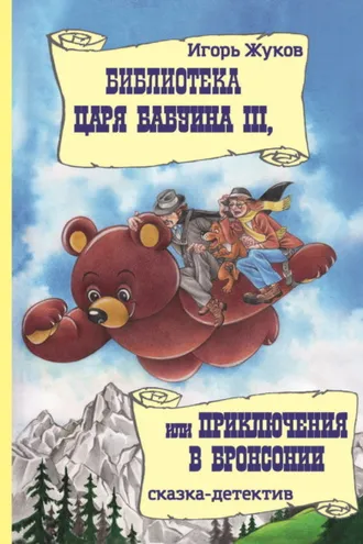 Обложка книги «Библиотека царя Бабуина III, или Приключения в Бронсонии»