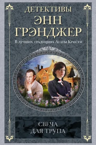 Обложка книги «Свеча для трупа»