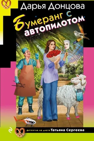 Обложка книги «Бумеранг с автопилотом»