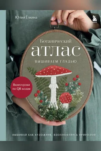 Обложка книги «Ботанический атлас. Вышиваем гладью»