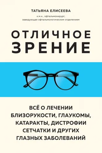 Обложка книги «Отличное зрение. Всё о лечении близорукости, глаукомы, катаракты, дистрофии сетчатки и других глазных заболеваний»
