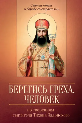 Обложка книги «Берегись греха, человек. По творениям святителя Тихона Задонского»