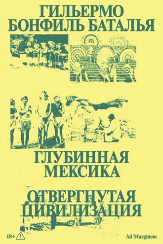 Обложка книги «Глубинная Мексика. Отвергнутая цивилизация»