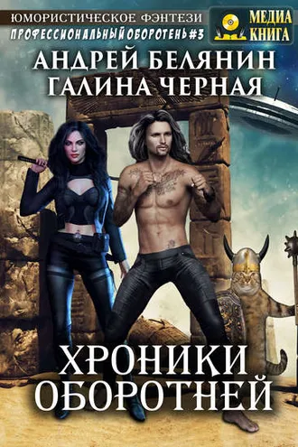 Обложка книги «Хроники оборотней»