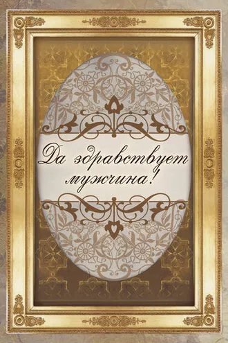 Обложка книги «Да здравствует мужчина!»