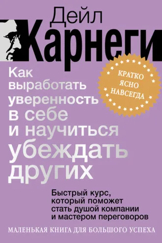 Обложка книги «Как выработать уверенность в себе и научиться убеждать других. Быстрый курс, который поможет стать душой компании и мастером переговоров»