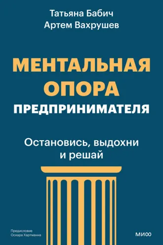 Обложка книги «Ментальная опора предпринимателя. Остановись, выдохни и решай»
