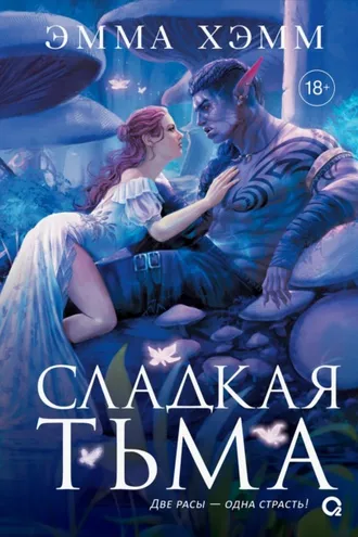Обложка книги «Глубокие недра 1. Сладкая тьма»