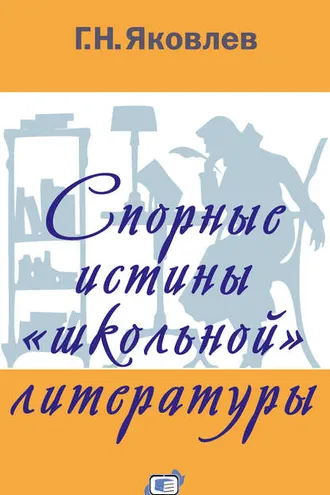 Обложка книги «Спорные истины «школьной» литературы»
