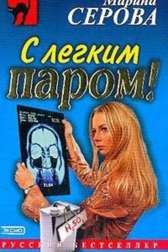 Обложка книги «С легким паром!»