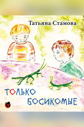 Обложка книги «Только босикомые»