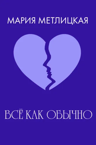 Обложка книги «Все как обычно»