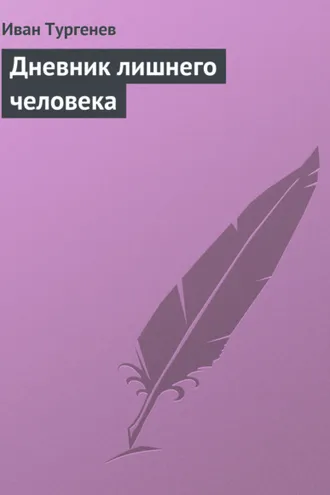 Обложка книги «Дневник лишнего человека»