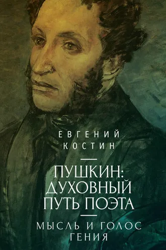 Обложка книги «Пушкин. Духовный путь поэта. Книга первая. Мысль и голос гения»
