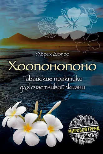 Обложка книги «Хоопонопоно. Гавайские практики для счастливой жизни»