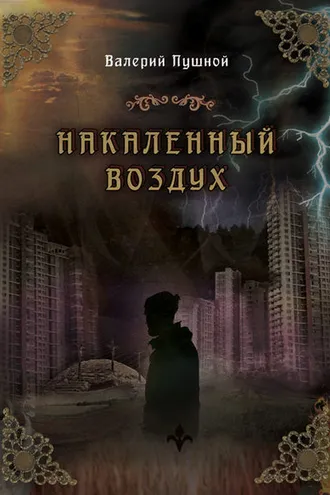 Обложка книги «Накаленный воздух»