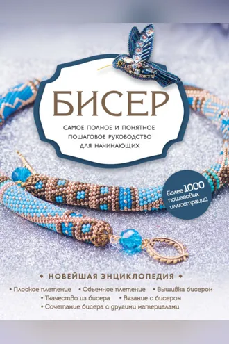 Обложка книги «Бисер»