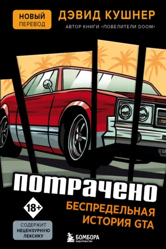 Обложка книги «Потрачено. Беспредельная история GTA»
