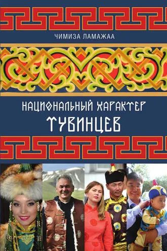 Обложка книги «Национальный характер тувинцев»