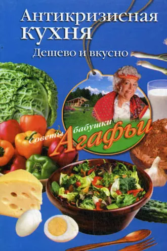 Обложка книги «Антикризисная кухня. Дешево и вкусно»