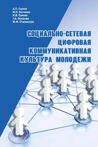Обложка книги «Социально-сетевая цифровая коммуникативная культура молодежи»