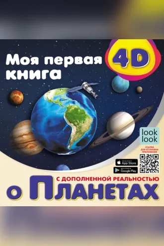 Обложка книги «Моя первая 4D-книга о планетах»