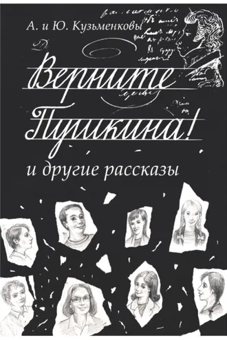 Обложка книги «Верните Пушкина! и другие рассказы»