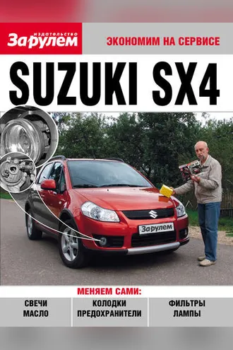 Обложка книги «Suzuki SX4»