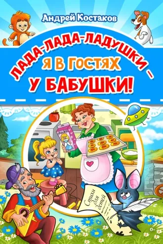 Обложка книги «Лада-лада-ладушки – я в гостях у бабушки!»