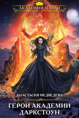 Обложка книги «Герои академии Даркстоун»
