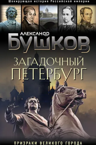 Обложка книги «Загадочный Петербург. Призраки великого города»