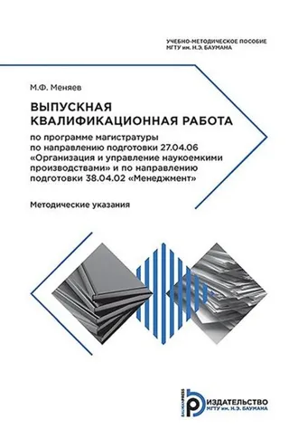 Обложка книги «Выпускная квалификационная работа по программе магистратуры по направлению подготовки 27.04.06 «Организация и управление наукоемкими производствами» и по направлению подготовки 38.04.02 «Менеджмент»»