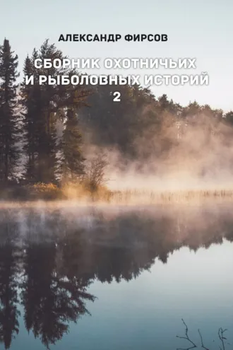 Обложка книги «Сборник охотничьих и рыболовных историй. Книга 2»