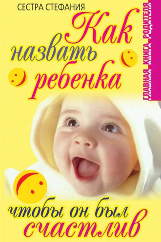 Обложка книги «Как назвать ребенка, чтобы он был счастлив»