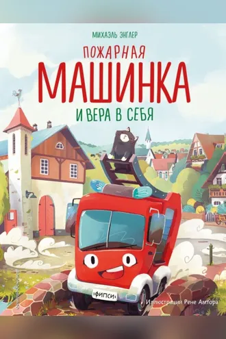 Обложка книги «Пожарная машинка и вера в себя»