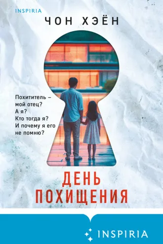 Обложка книги «День похищения»