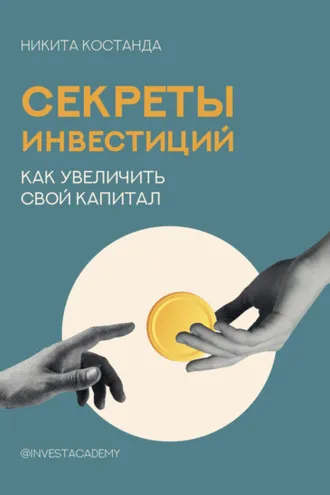 Обложка книги «Секреты инвестиций. Как увеличить свой капитал»