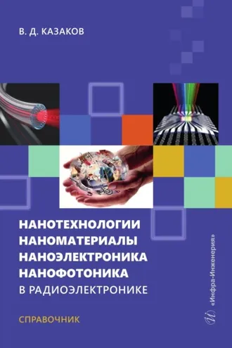 Обложка книги «Нанотехнологии, наноматериалы, наноэлектроника, нанофотоника в радиоэлектронике»