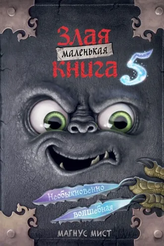 Обложка книги «Маленькая злая книга 5»