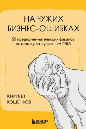 Обложка книги «На чужих бизнес-ошибках. 55 предпринимательских факапов, которые учат лучше, чем МБА»
