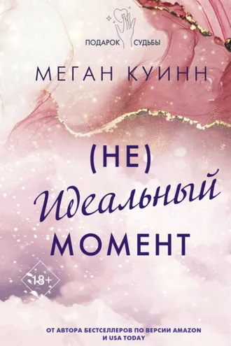 Обложка книги «(Не)идеальный момент»